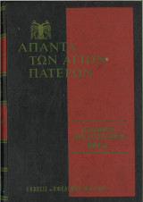 Ιωάννου Χρυσοστόμου Έργα τόμος71 (Άπαντα των αγίων Πατέρων)