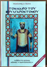 Τον καιρό του Βουλγαροκτόνου