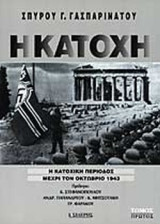 Η ΚΑΤΟΧΗ (ΤΡΙΤΟΜΟ)