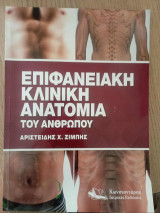 Eπιφανειακή – Kλινική Aνατομία του Aνθρώπου