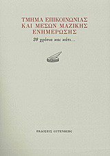 Τμήμα Επικοινωνίας και Μέσων Μαζικής Ενημέρωσης: 20 χρόνια και κάτι