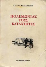 Πολεμωντας τους καταχτητες