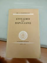 ΣΤΟΧΑΣΜΟΙ ΚΑΙ ΠΑΡΑΛΛΑΓΕΣ