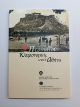 Περίπατοι Κληρονομιάς στην Αθήνα
