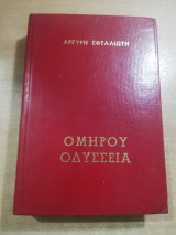 Ομήρου Οδύσσεια