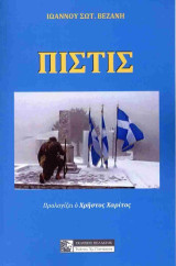 Πίστις: Στοχεύουν στην υποδούλωση του Ελληνισμού