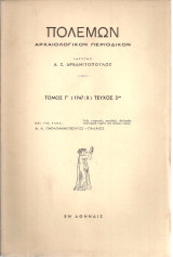 Πολέμων, Τόμος Γ' (1947-8), Τεύχος 3ον