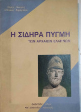 Αισχύλος - Προμηθεύς Δεσμώτης