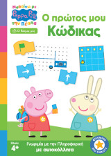 Ο πρώτος μου κώδικας: Ο κόσμος μας