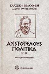 ΑΡΙΣΤΟΤΕΛΟΥΣ: ΠΟΛΙΤΙΚΑ (ΔΙΤΟΜΟ)