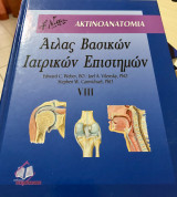 Άτλας Βασικών Ιατρικών Επιστημών Ακτινοανατομία