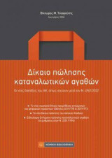 Δίκαιο πώλησης καταναλωτικών αγαθών