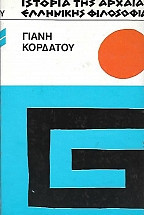 Ιστορια της αρχαια ελληνικησ φολοσοφια