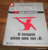 Ε-Ιστορικα - 8 Τευχη απο το περιοδικο της Ελευθεροτυπιας προσφορα νο9