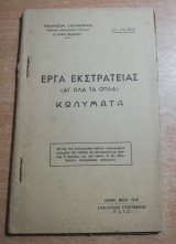 Έργα εκστρατείας (δι' όλα τα όπλα) Κωλύματα