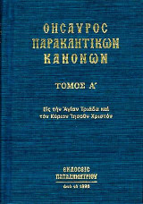 Θησαυρὸς Παρακλητικῶν Κανόνων: Εἰς τὴν Ἁγία Τριάδα καὶ τὸν Κύριο ἠμῶν Ἰησοῦ Χριστὸ