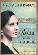 ΑΓΑΠΗ ΟΠΩΣ... ΑΛΜΥΡΑ