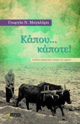 Κάπου… κάποτε!: Παιδικές βιωματικές ιστορίες του χωριού
