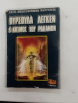 Ο κοσμος του ρακανουν