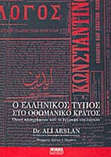 Ο ΕΛΛΗΝΙΚΟΣ ΤΥΠΟΣ ΣΤΟ ΟΘΩΜΑΝΙΚΟ ΚΡΑΤΟΣ, ΟΠΩΣ ΚΑΤΑΓΡΑΦΕΤΑΙ ΑΠΟ ΤΑ ΕΓΓΡΑΦΑ ΤΗΣ ΕΠΟΧΗΣ