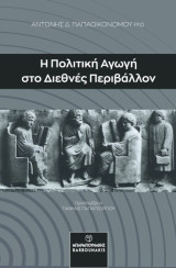 Η Πολιτική Αγωγή στο Διεθνές Περιβάλλον