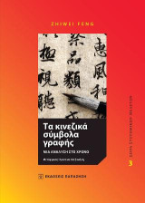 Τα κινεζικά σύμβολα γραφής: Μια ανάλυση στο χρόνο