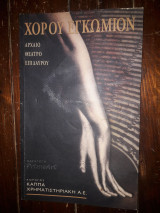 Χορού εγκώμιον πρόγραμμα αρχαίο θέατρο επιδαύρου