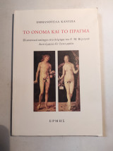 ΤΟ ΟΝΟΜΑ ΚΑΙ ΤΟ ΠΡΑΓΜΑ