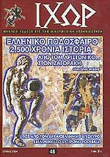 ΙΧΩΡ ΤΕΥΧΟΣ 46 ΙΟΥΝΙΟΣ 2004