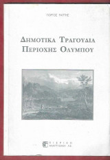 Δημοτικά τραγούδια περιοχής του Ολύμπου