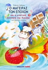 Ο μάγειρας των εποχών: Και η μυστική συνταγή της άνοιξης