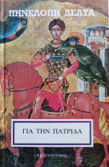 Για την πατρίδα (Σπάνιο-Εξαντλημένο)