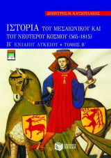 Ιστορία του μεσαιωνικού και του νεότερου κόσμου 565-1815 Β΄ ενιαίου λυκείου: Γενικής παιδείας