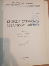Στοιχεία σύγχρονου εργατικού δικαίου
