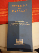 Σύνταγμα της ελλαδας