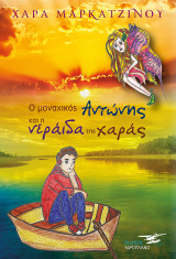 Ο Μοναχικός Αντώνης και η νεράϊδα της Χαράς