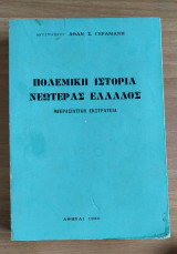 Πολεμική Ιστορία Νεωτέρας Ελλάδος: Μικρασιατική Εκστρατεία