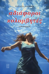Αδιάφοροι κολυμβητές