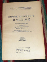 Αννης Κομνηνης Αλεξιας 1938 μεταφρασις κ.κωσταντοπουλου
