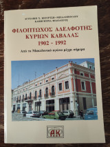 Φιλόπτωχος Αδελφότης Κυριών Καβάλας 1902-1992
