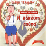 Η ΚΟΚΚΙΝΗ ΣΟΥΠΑ