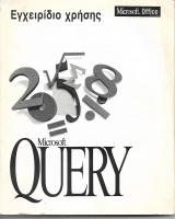 Εγχειρίδιο χρήσης Microsoft Query