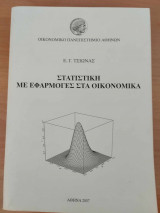 Στατιστική με εφαρμογές στα οικονομικά