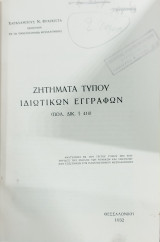 Ζητήματα τύπου ιδιωτικών εγγράφων: Πολ.Δικ. #410