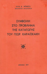 Συμβολή στο πρόβλημα της καταγωγής του Γεωργίου Καραϊσκάκη