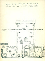 Κάστρο Γρηγοράκηδων εις Αγερανό Μάνης (ανάτυπο)