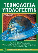 Τεχνολογία υπολογιστών: Επίτομο