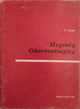 Μερικές οδοντοστοιχίες
