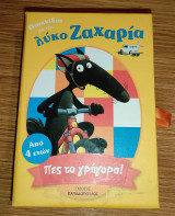 Παιχνίδια με τον λύκο Ζαχαρία