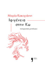 Ιφιγένεια στην Κω: ένας πολυφωνικός μονόλογος